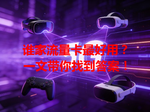 谁家流量卡最好用？一文带你找到答案！