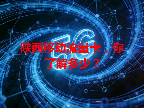 陕西移动流量卡，你了解多少？