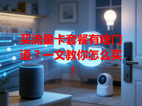 买流量卡套餐有啥门道？一文教你怎么买！