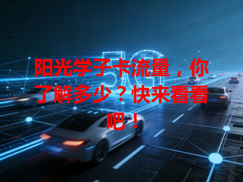 阳光学子卡流量，你了解多少？快来看看吧！