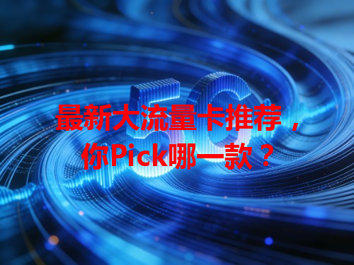 最新大流量卡推荐，你Pick哪一款？