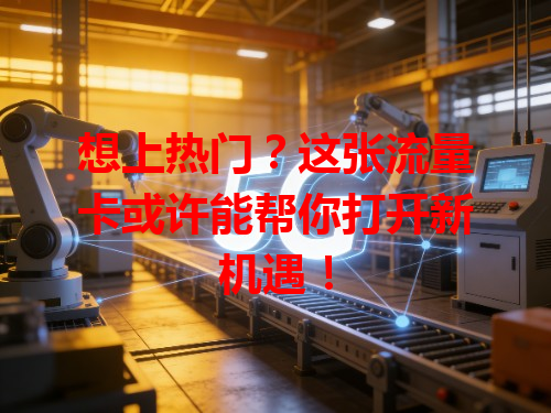 想上热门？这张流量卡或许能帮你打开新机遇！