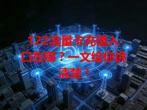 122流量卡充值入口在哪？一文给你讲清楚！