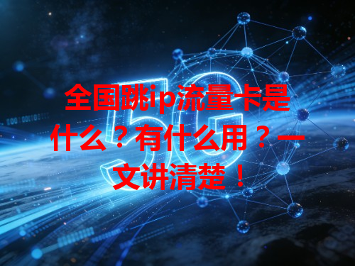 全国跳ip流量卡是什么？有什么用？一文讲清楚！