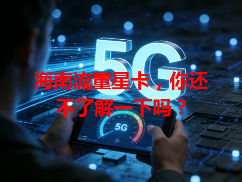 海南流量星卡，你还不了解一下吗？