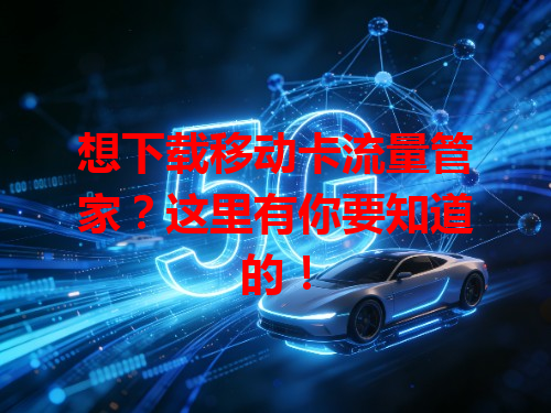 想下载移动卡流量管家？这里有你要知道的！
