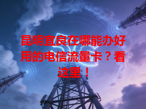 昆明宜良在哪能办好用的电信流量卡？看这里！