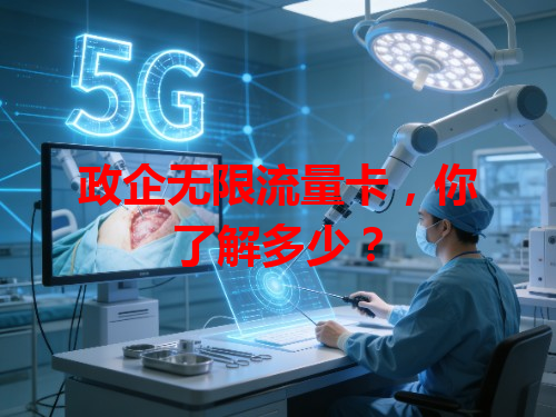 政企无限流量卡，你了解多少？