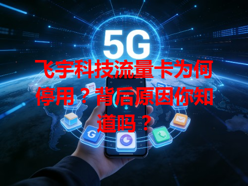 飞宇科技流量卡为何停用？背后原因你知道吗？