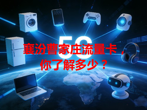 襄汾曹家庄流量卡，你了解多少？