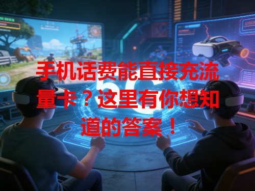 手机话费能直接充流量卡？这里有你想知道的答案！