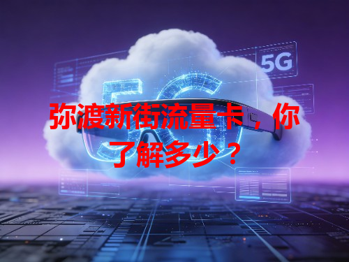 弥渡新街流量卡，你了解多少？