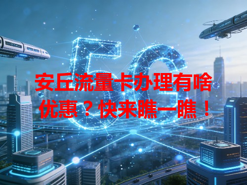 安丘流量卡办理有啥优惠？快来瞧一瞧！