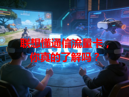 联想懂通信流量卡，你真的了解吗？