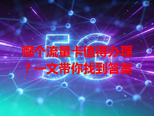 哪个流量卡值得办理？一文带你找到答案