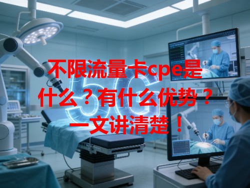 不限流量卡cpe是什么？有什么优势？一文讲清楚！