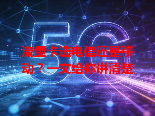 流量卡选电信还是移动？一文给你讲清楚