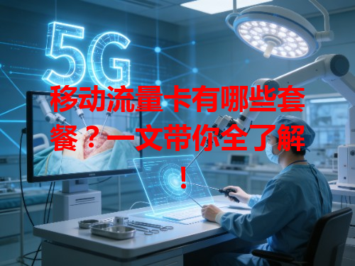 移动流量卡有哪些套餐？一文带你全了解！
