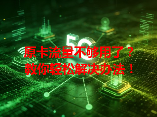 原卡流量不够用了？教你轻松解决办法！