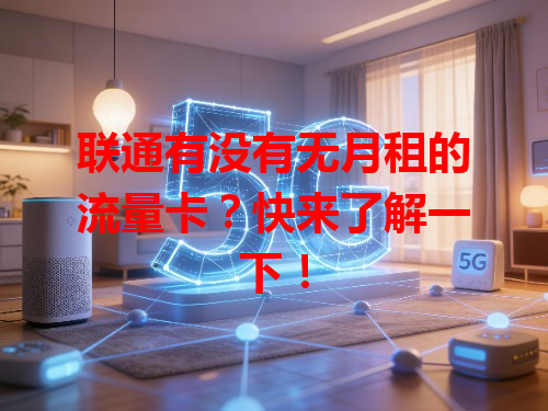 联通有没有无月租的流量卡？快来了解一下！