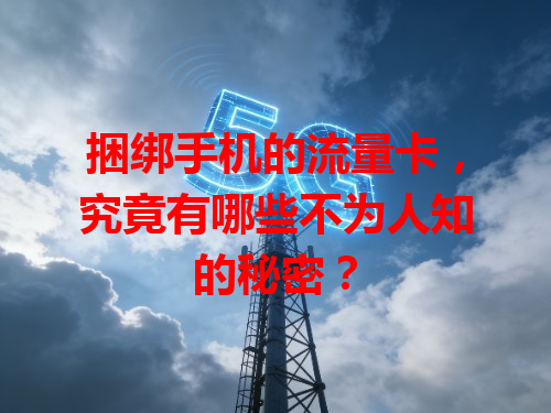 捆绑手机的流量卡，究竟有哪些不为人知的秘密？