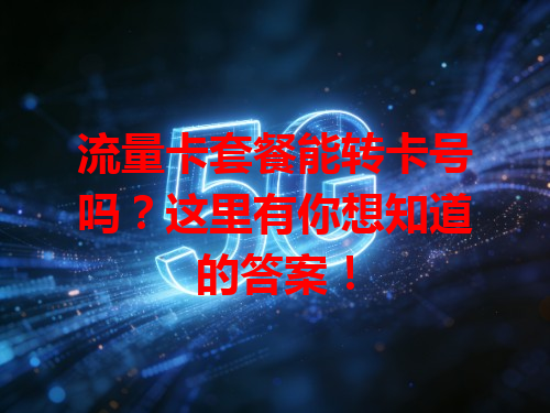 流量卡套餐能转卡号吗？这里有你想知道的答案！