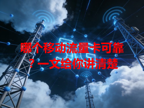 哪个移动流量卡可靠？一文给你讲清楚