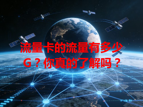 流量卡的流量有多少G？你真的了解吗？