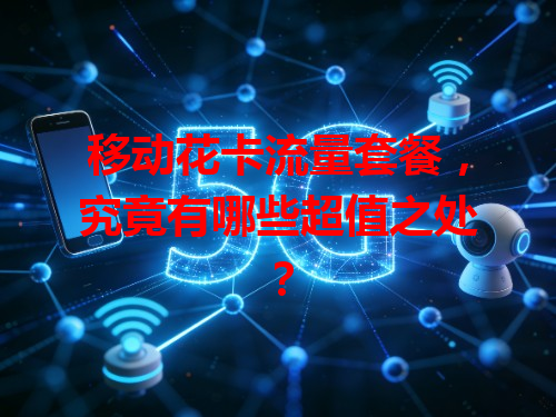 移动花卡流量套餐，究竟有哪些超值之处？