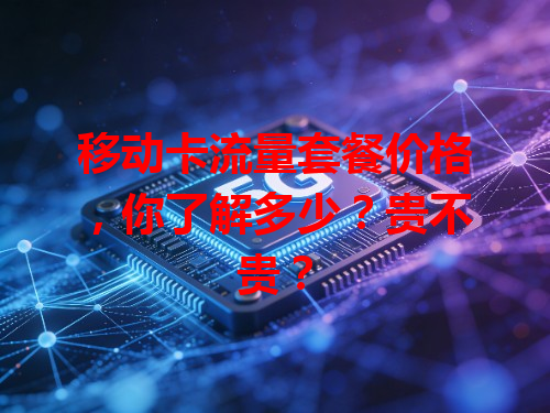移动卡流量套餐价格，你了解多少？贵不贵？