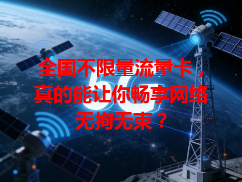 全国不限量流量卡，真的能让你畅享网络无拘无束？