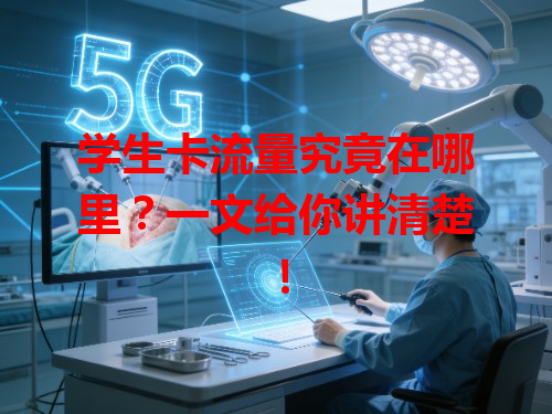 学生卡流量究竟在哪里？一文给你讲清楚！