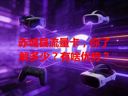 赤城县流量卡，你了解多少？有啥优势？