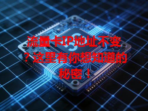 流量卡IP地址不变？这里有你想知道的秘密！