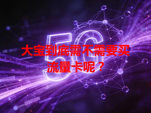 大宝到底需不需要买流量卡呢？