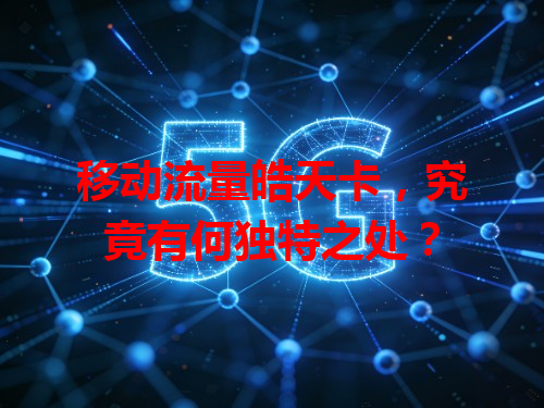 移动流量皓天卡，究竟有何独特之处？