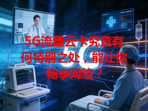 5G流量云卡究竟有何特别之处，能让你畅享网络？