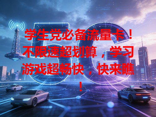 学生党必备流量卡！不限速超划算，学习游戏超畅快，快来瞧！