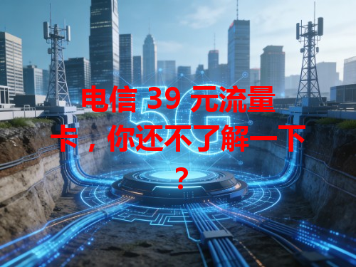 电信 39 元流量卡，你还不了解一下？