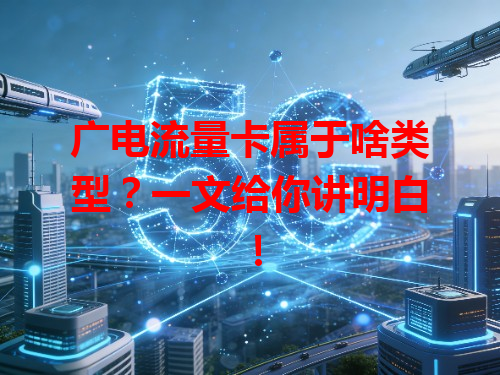 广电流量卡属于啥类型？一文给你讲明白！