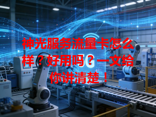 神光服务流量卡怎么样？好用吗？一文给你讲清楚！