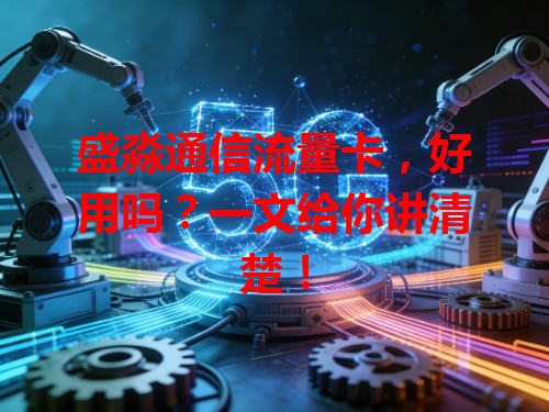 盛淼通信流量卡，好用吗？一文给你讲清楚！