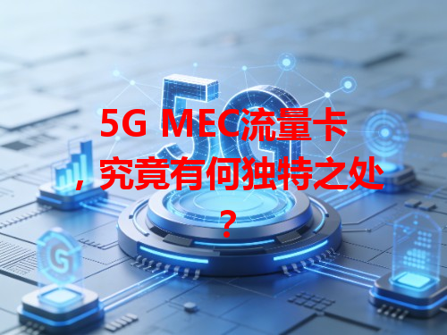 5G MEC流量卡，究竟有何独特之处？
