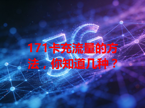 171卡充流量的方法，你知道几种？