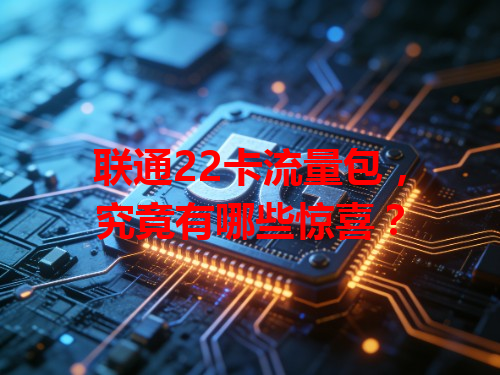 联通22卡流量包，究竟有哪些惊喜？