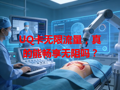 UQ卡无限流量，真的能畅享无阻吗？