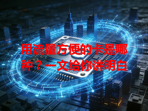 用流量方便的卡是哪种？一文给你讲明白