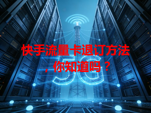快手流量卡退订方法，你知道吗？