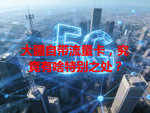 大疆自带流量卡，究竟有啥特别之处？