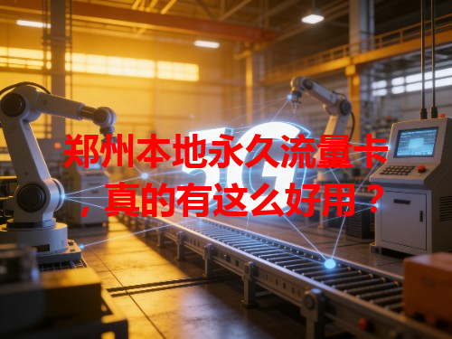 郑州本地永久流量卡，真的有这么好用？